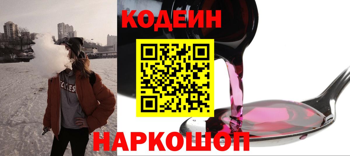Кодеиновый сироп Lean Purple Drank Котельники